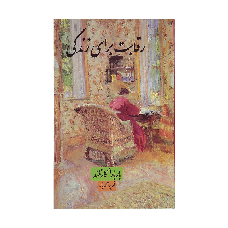 کتاب رقابت برای زندگی اثر باربارا کارتلند نشر مینیاتور