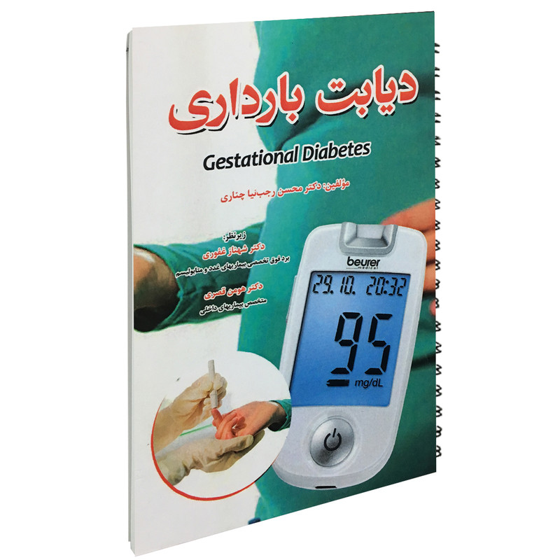 کتاب دیابت بارداری اثر محسن رجب نیا چناری انتشارات آئین طب