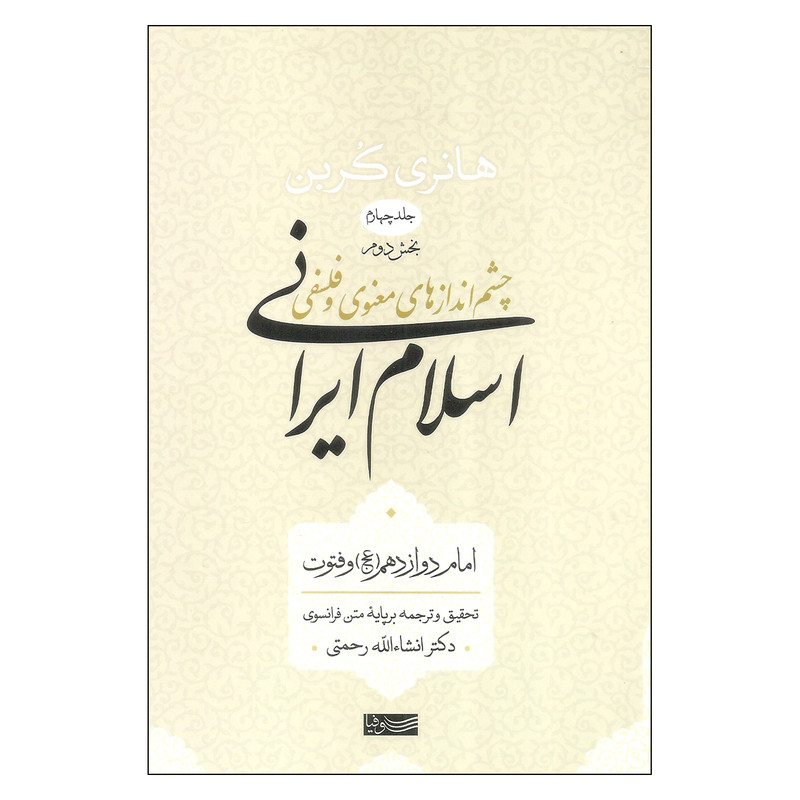 کتاب چشم اندازهای معنوی و فلسفی اسلام ایرانی بخش دوم اثر هانری کربن نشر سوفیا جلد 4