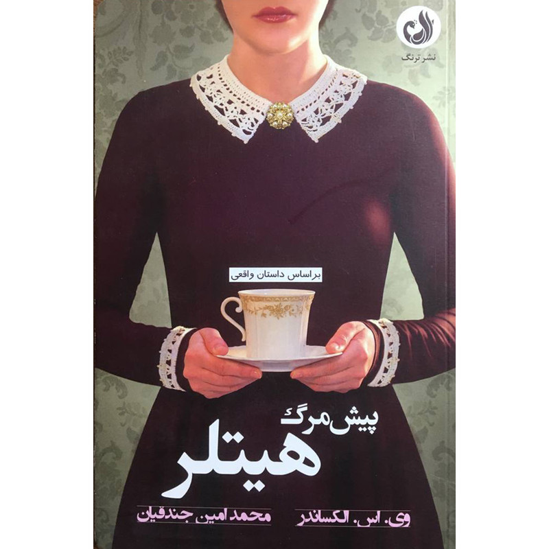 کتاب پيش مرگ هيتلر اثر وی اس الكساندر انتشارات ترنگ