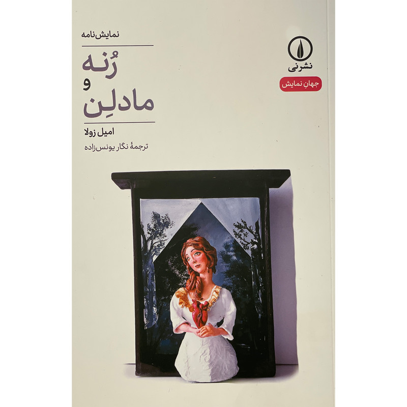 خرید و قیمت کتاب نمایش نامه رنه و مادلن اثر اميل زولا نشر نی