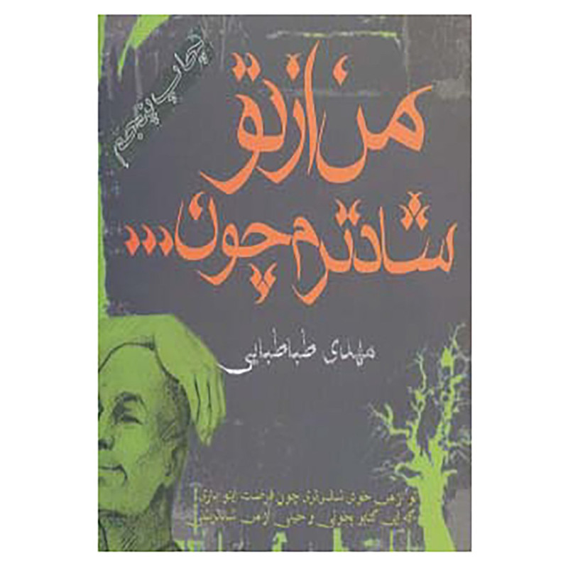 کتاب من از تو شادترم چون... اثر مهدی طباطبایی فر