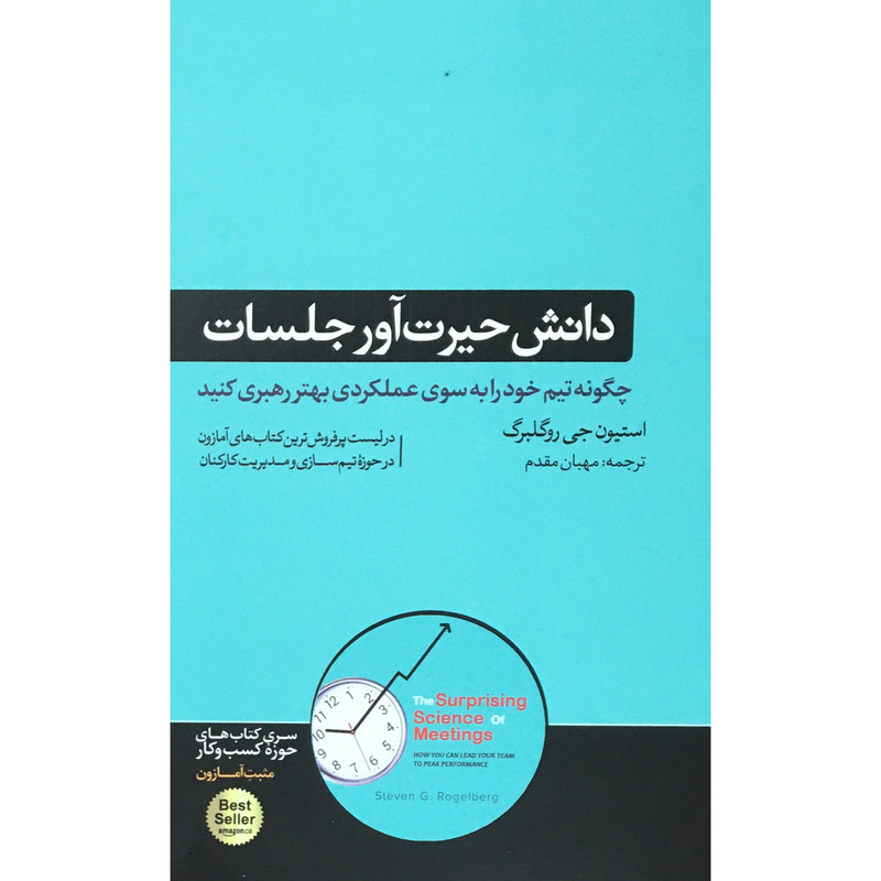 کتاب دانش حيرت آور جلسات اثر استيون جي روگلبرگ نشر هورمزد
