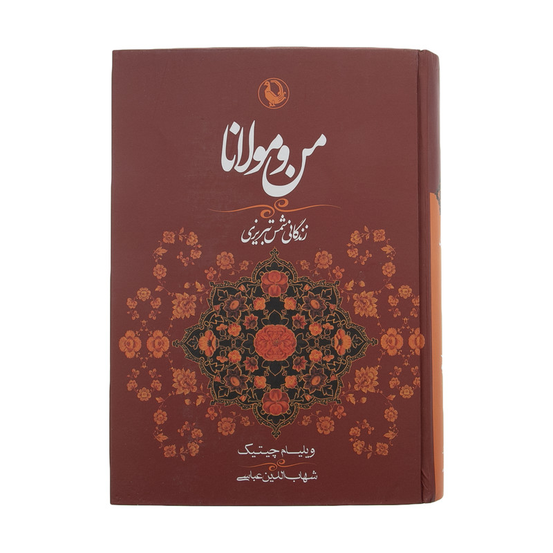 کتاب من و مولانا اثر ویلیام چیتیک انتشارات مروارید