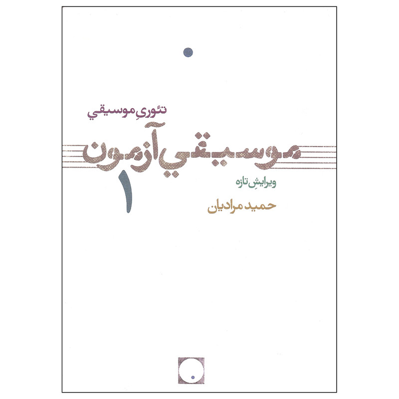 کتاب تئوری موسیقی موسیقی آزمون 1 اثر حمید مرادیان نشر مینا