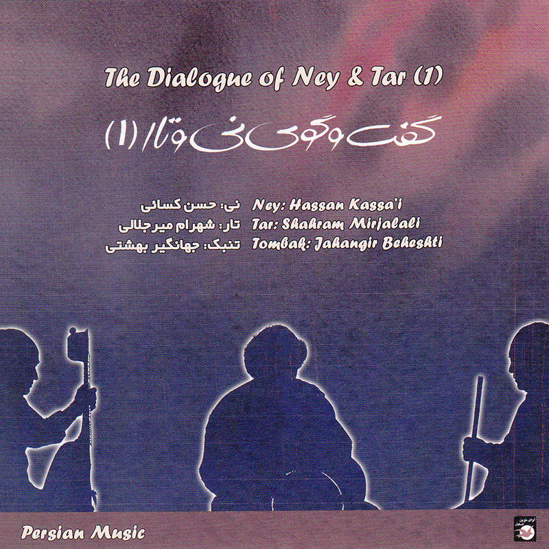 آلبوم موسیقی گفت و گوی نی و تار اثر حسن کسائی نشر آوای نوین