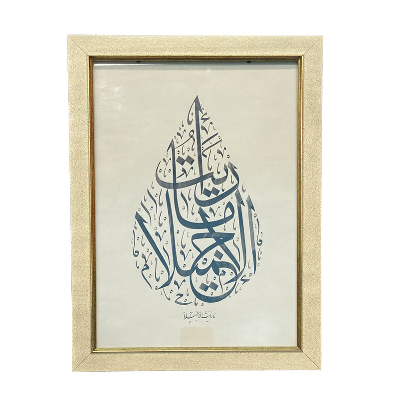 تابلو خطاطی مدل ما رایت الا جمیلا