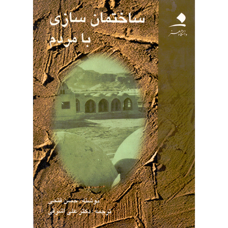 کتاب ساختمان سازی با مردم اثر حسن فتحی انتشارات دانشگاه هنر