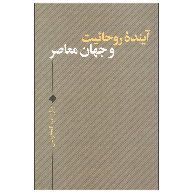 کتاب آینده روحانیت و جهان معاصر اثر بیژن عبدالکریمی نشر نقد فرهنگ