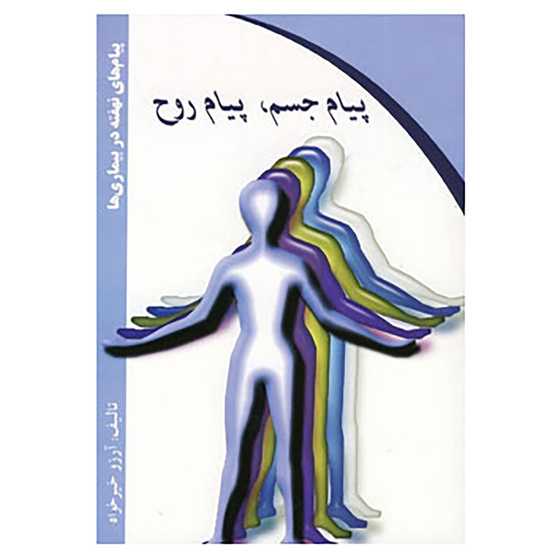 کتاب پیام جسم،پیام روح اثر آرزو خیرخواه