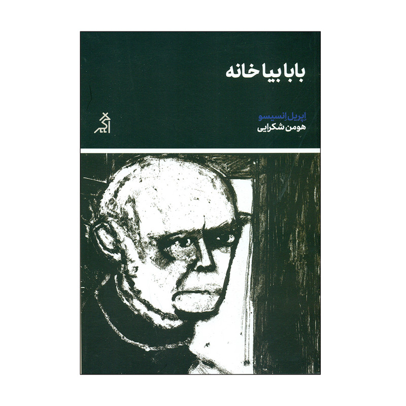 کتاب بابا بیا خانه اثر اپریل انسیسو انتشارات اگر