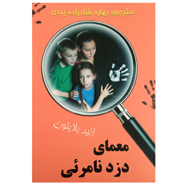 خرید و قیمت کتاب معمای دزد نامرئی اثر انید بلایتون انتشارات آوای برتر