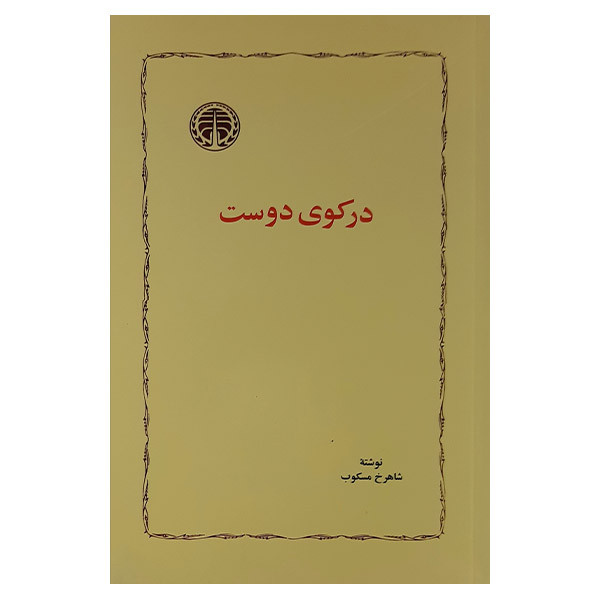 خرید و قیمت کتاب در کوی دوست اثر شاهرخ مسکوب نشر خوارزمی