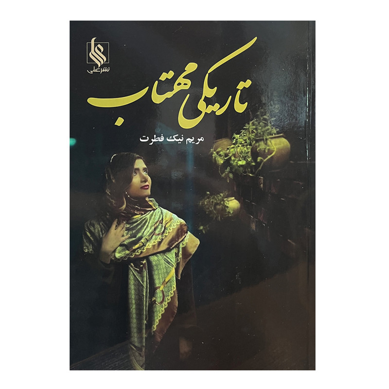 خرید و قیمت کتاب تاریکی مهتاب اثر مریم نیک فطرت نشر علی