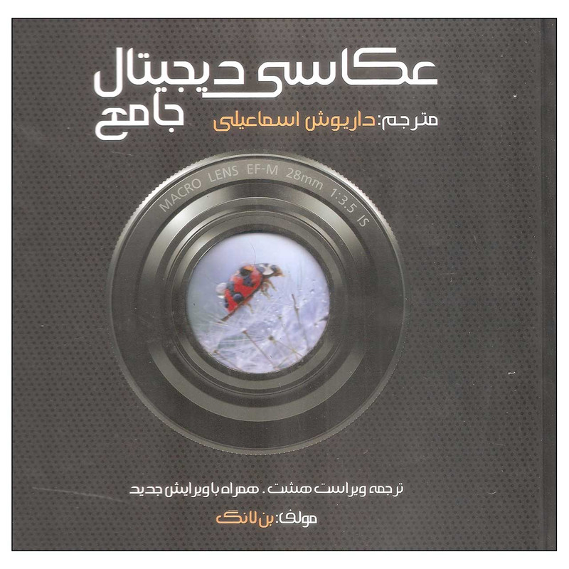 کتاب عکاسی دیجیتال جامع اثر بن لانگ نشر میردشتی