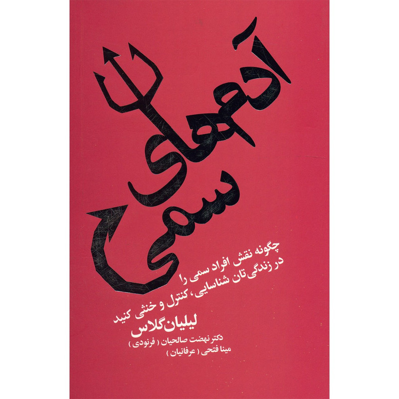 کتاب آدم های سمی اثر لیلیان گلاس