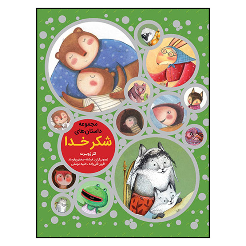 کتاب مجموعه داستانهاي شكر خدا اثر كلر ژوبرت انتشارات به نشر