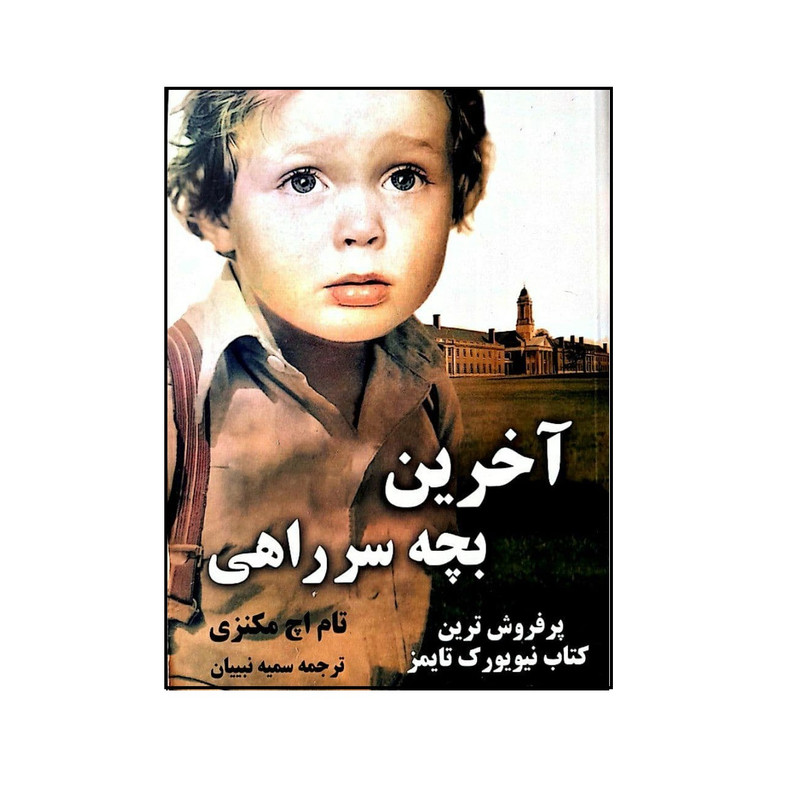 کتاب آخرین بچه سر راهی اثر تام اچ مکنزی انتشارات شبگون