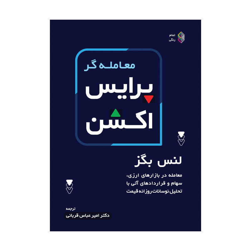 خرید و قیمت کتاب معامله گر پرایس اکشن اثر لنس بگز انتشارات کاسپین دانش