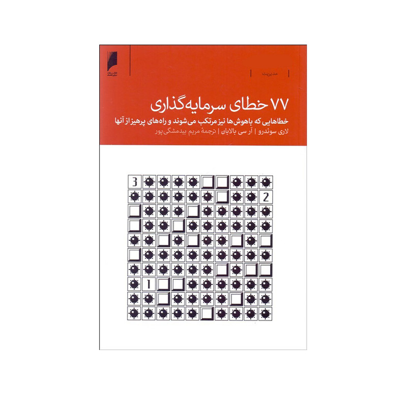 کتاب 77 خطاي سرمايهگذاري اثر لري سوئدرو و آر سي بالابان نشر دنیای اقتصاد