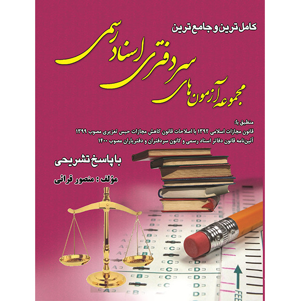 کتاب مجموعه آزمون های سردفتری اسناد رسمی اثر منصور قرایی انتشارات کتاب آوا