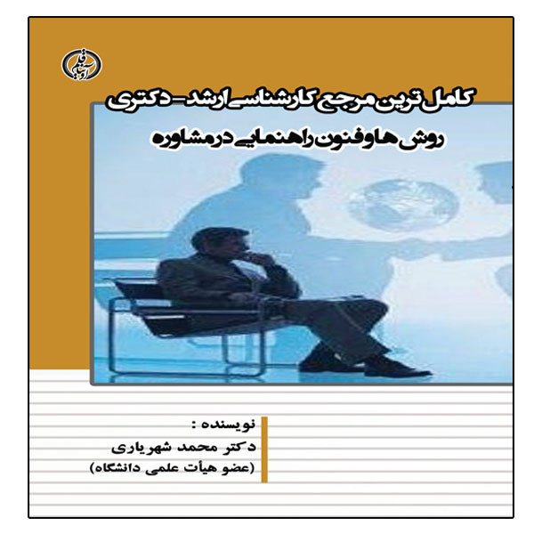 کتاب روشها و فنون راهنمایی در مشاوره اثر دکتر محمد شهریاری انتشارات آویناقلم