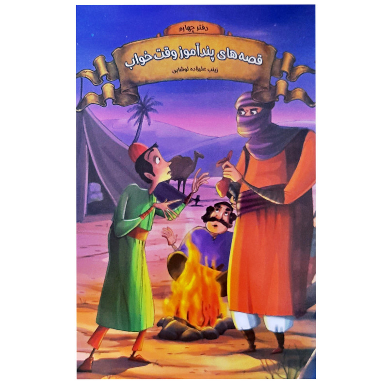 خرید و قیمت گتاب داستان قصه های پندآموز وقت خواب دفتر چهارم اثر زینب علیزاده انتشارات اعلایی