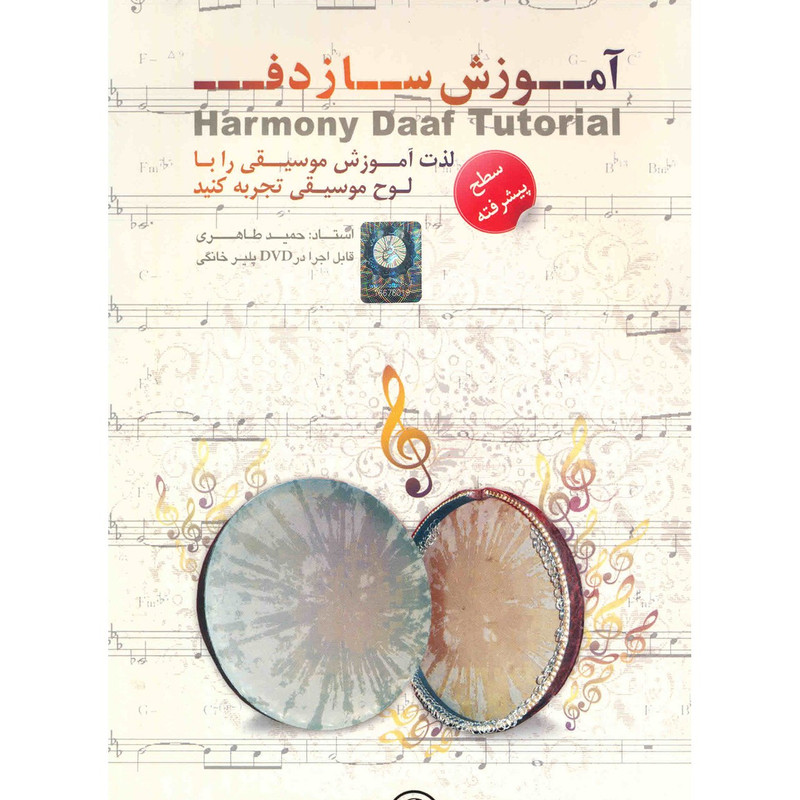 آموزش ساز دف سطح پیشرفته نشر دنیای نرم افزار سینا