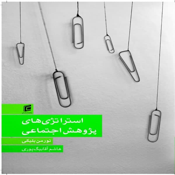 کتاب استراتژي هاي پژوهش اجتماعي اثر نورمن بليكي انتشارات جامعه شناسان