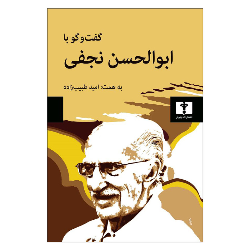 کتاب گفتوگو با ابوالحسن نجفی اثر ابوالحسن نجفی و امید طبیب زاده انتشارات نیلوفر