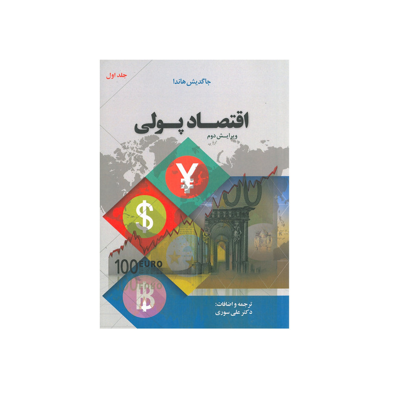 خرید و قیمت کتاب اقتصاد پولی اثر جاگدیش هاندا انتشارات نورعلم جلد اول