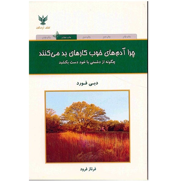کتاب چرا آدم های خوب کارهای بد می کنند اثر دبی فورد