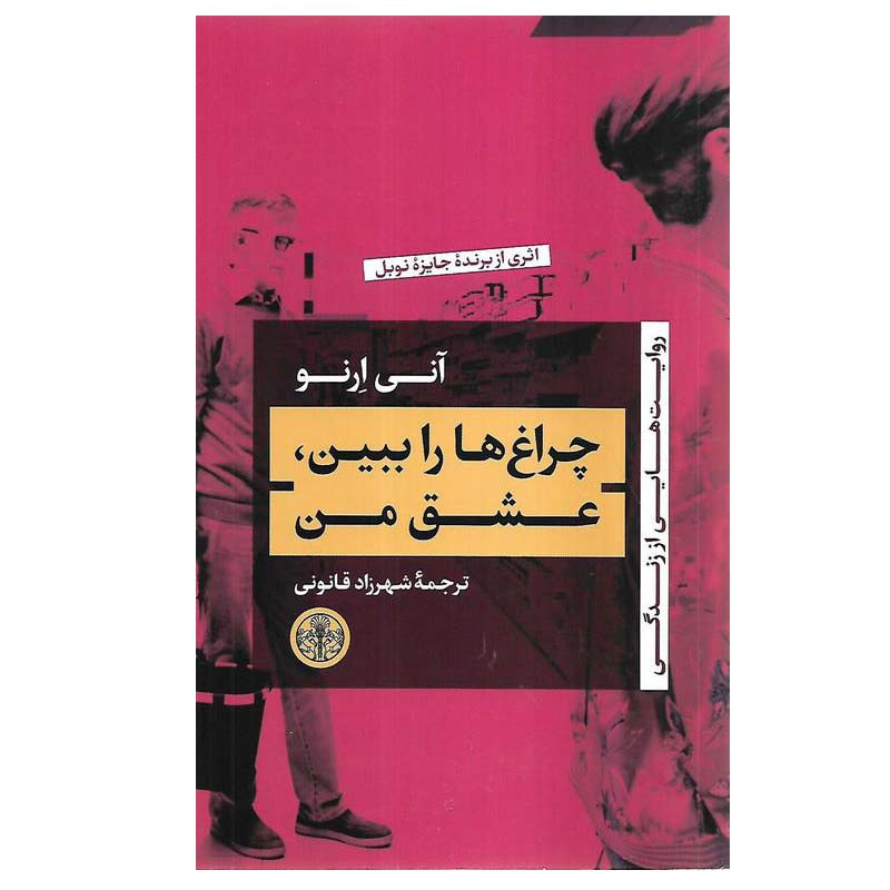 کتاب چراغ ها را ببین، عشق من اثر آنی ارنو انتشارات کتاب پارسه