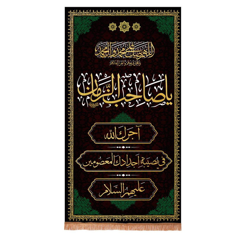 پرچم خدمتگزاران مدل کتیبه عزاداری طرح یا صاحب الزمان آجرک الله فی مصیبت اجدادک کد 6000887