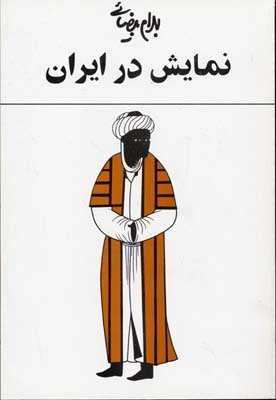 نمایش در ایران: یک مطالعه نمایش در ایران با شصت تصویر و طرح و یک واژه‌نامه 00