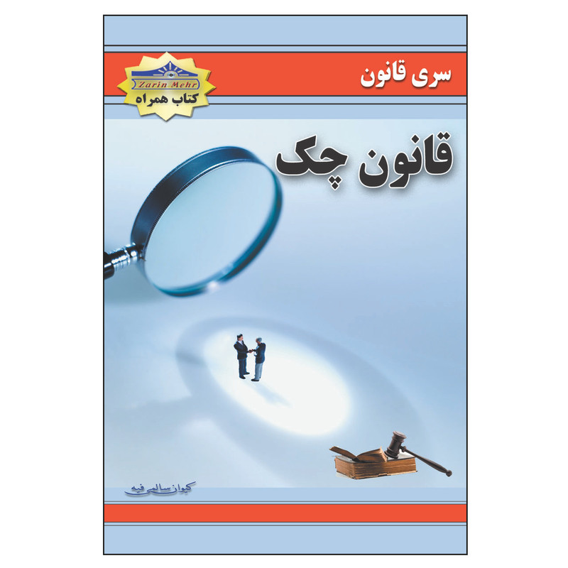 کتاب قانون چک اثر زاهد حمید انتشارات زرین مهر