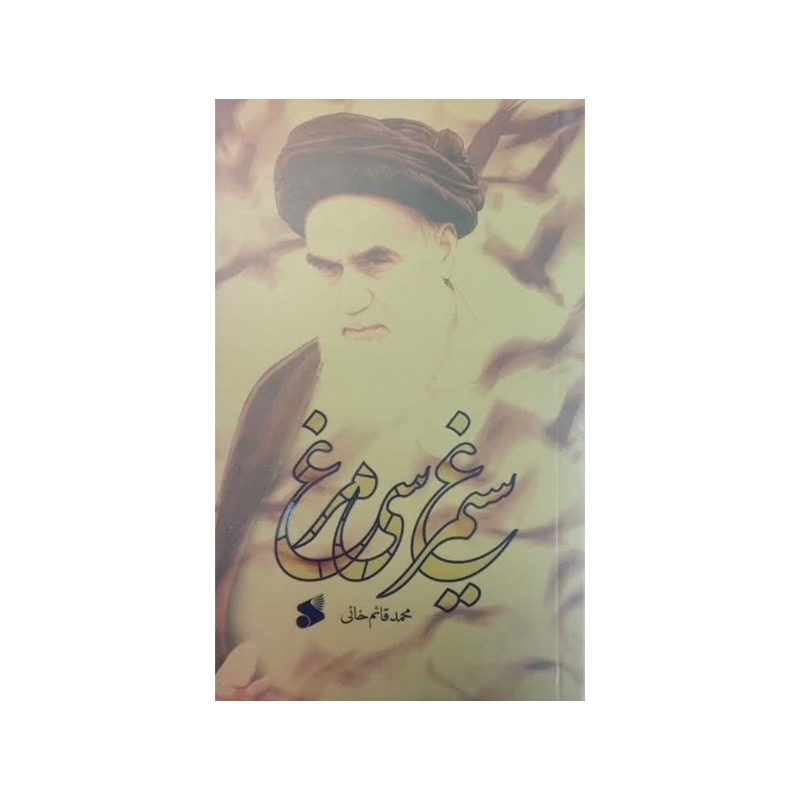 کتاب سیمرغ سی مرغ اثر محمد قائم خانی انتشارات بین الملل