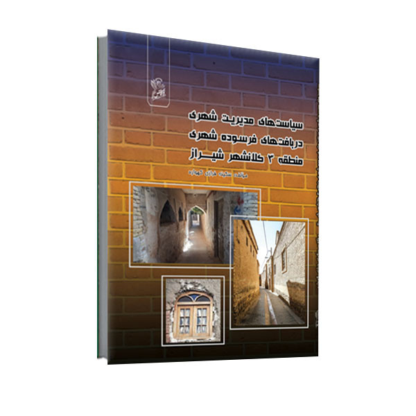 خرید و قیمت کتاب سیاستهای مدیریت شهری در بافتهای فرسوده شهری منطقه 3 شهرداری کلانشهر شیراز اثر سکینه فرازی گهواره نشر فرهوش