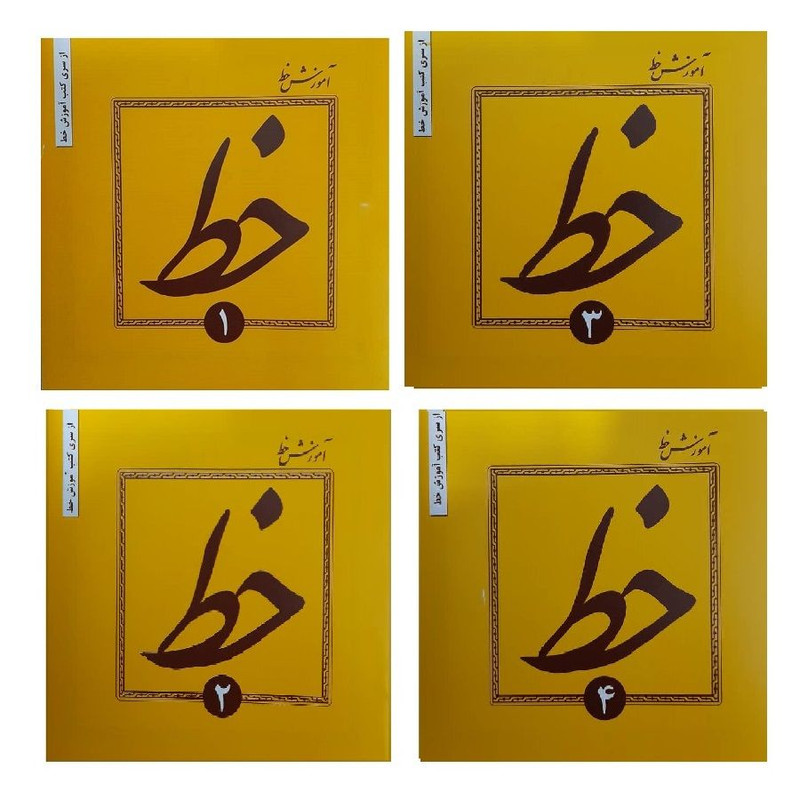 کتاب آموزش خط اثر حسین فیض آبادی انتشارات میر سعیدی 4 جلدی