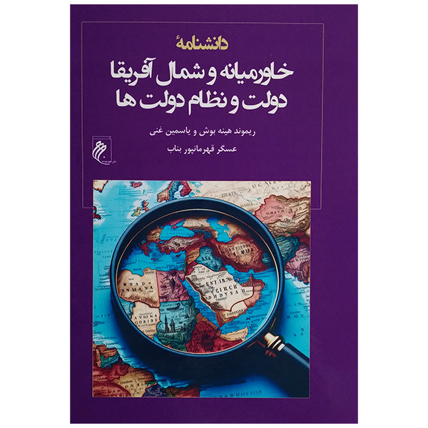 کتاب دانشنامه خاورمیانه و شمال آفریقا دولت و نظام دولت ها اثر ریموند هینه بوش و یاسمین غنی ترجمه عسگر قهرمانپور بناب انتشارات جوینده