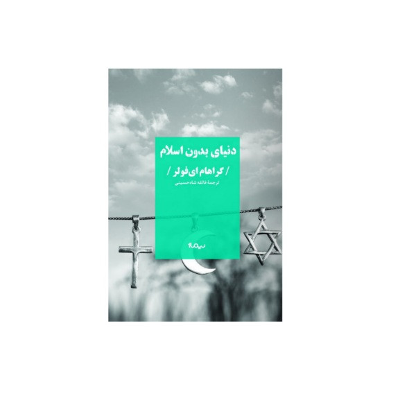 کتاب دنیای بدون اسلام اثر گراهام ای فولر نشر نیماژ