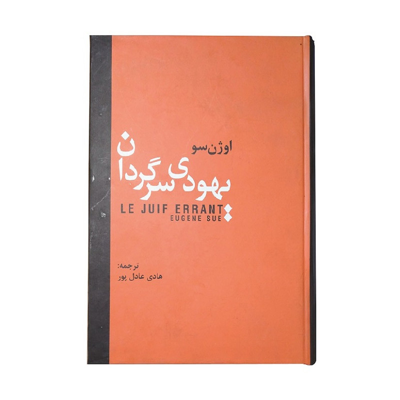 خرید و قیمت کتاب یهودی سرگردان اثر اوژن سو انتشارات دبیر
