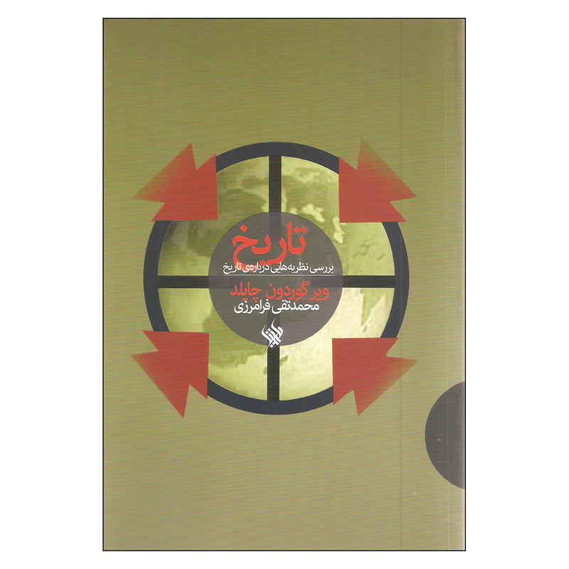 خرید و قیمت کتاب بررسی نظریه هایی درباره ی تاریخ اثر ویر گوردون چایلد نشر لاهیتا