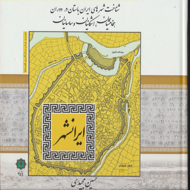 خرید و قیمت کتاب شناخت شهرهای ایران باستان در دوران هخامنشیان، اشکانیان و ساسانیان اثر حسین مجیدی انتشارات پازینه