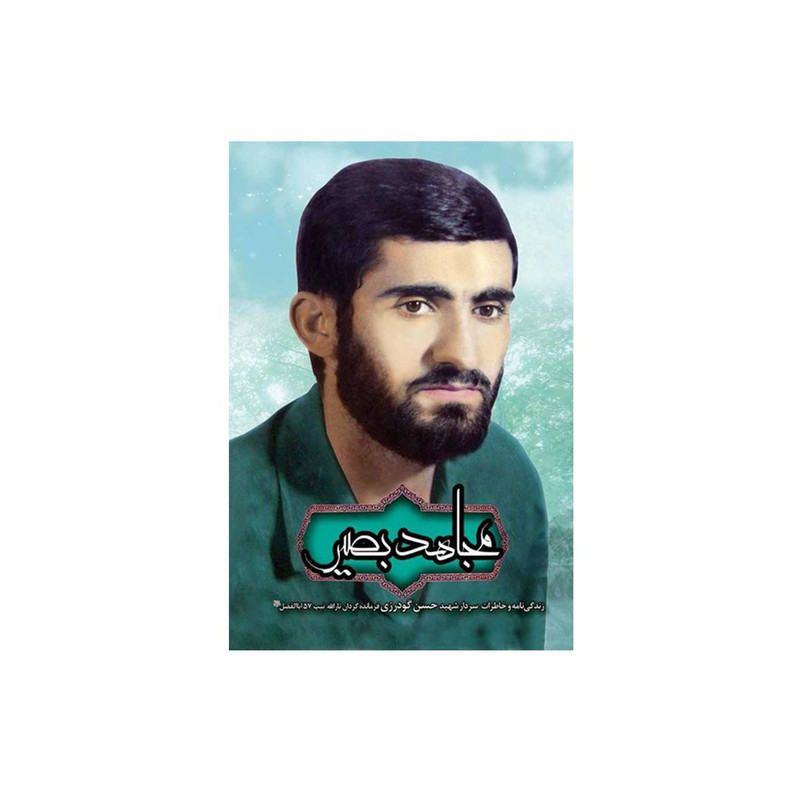 خرید و قیمت کتاب مجاهد بصیر اثر جمعی از نویسندگان انتشارات شهید ابراهیم هادی