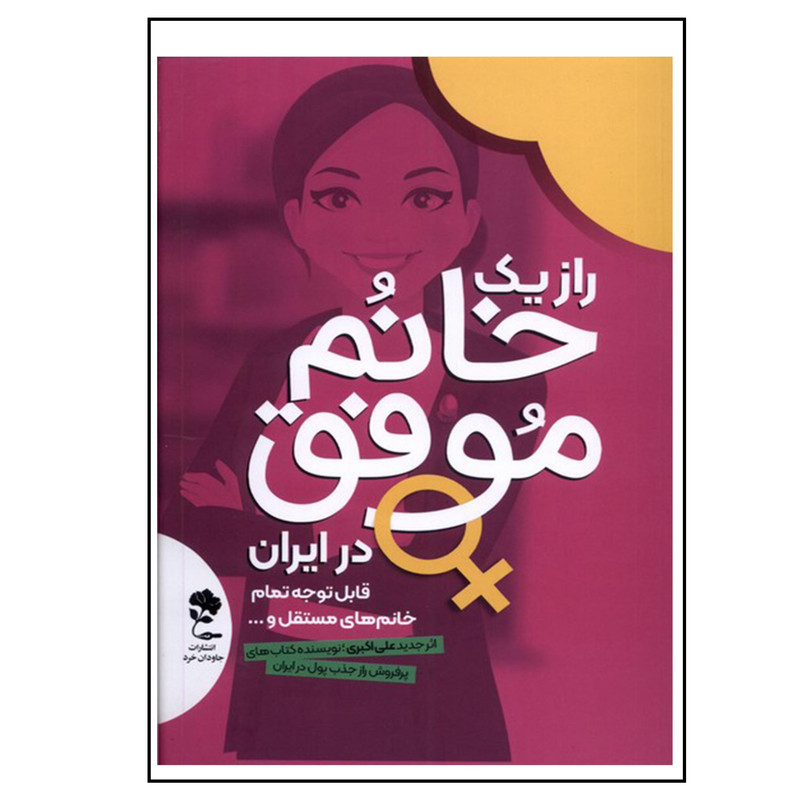 خرید و قیمت کتاب راز یک خانم موفق در ایران اثر علی اکبری انتشارات جاودان خرد