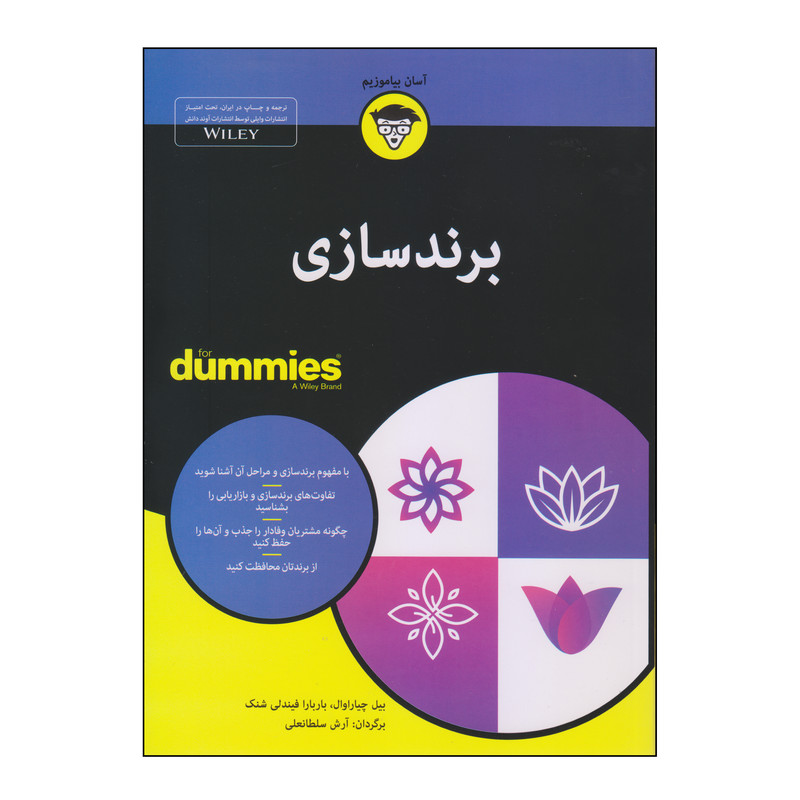 کتاب برندسازی اثر بیل چیاراوال و باربارا فیندلی شنک انتشارات آوند دانش