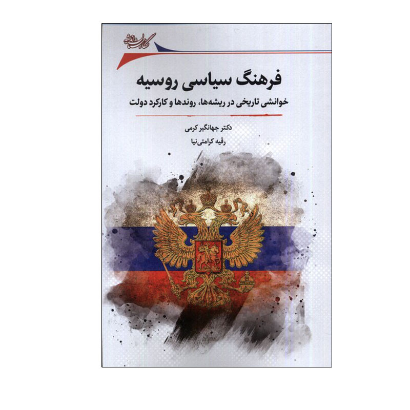خرید و قیمت کتاب فرهنگ سیاسی روسیه اثر جهانگیر کرمی انتشارات نگارستان اندیشه