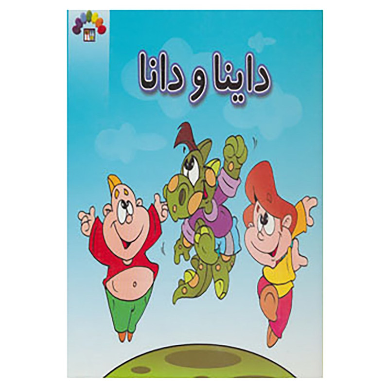 کتاب داینا و دانا اثر داریوش دماوندی