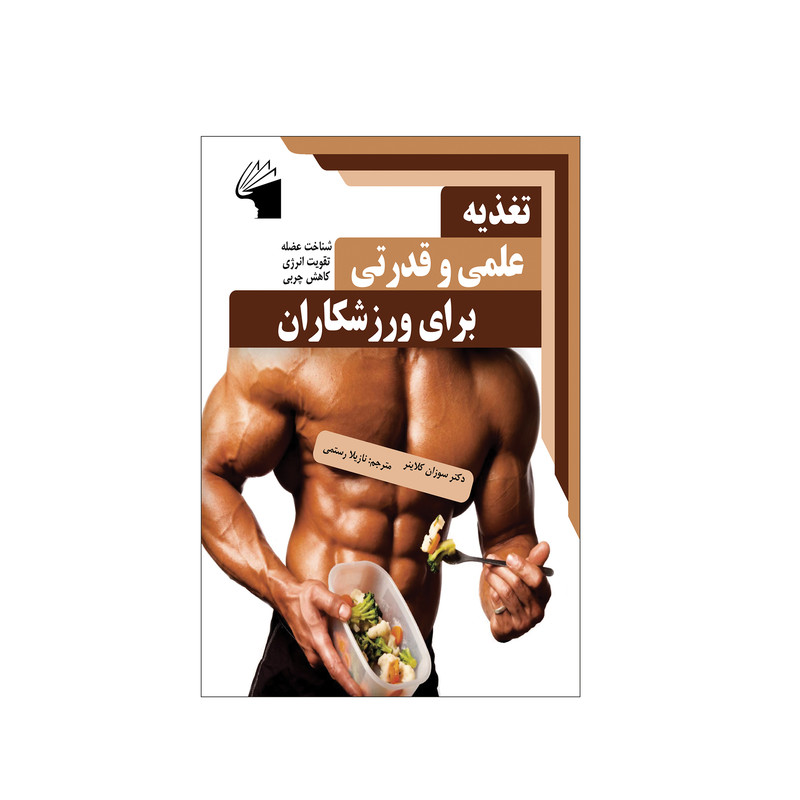 کتاب تغذیه علمی و قدرتی برای ورزشکاران اثر دکتر سوزان کلاینر انتشارات معیار علم